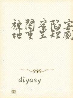 被闺蜜陷害我绝地重生短剧