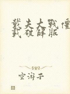 戴夫大战僵尸下载破解版