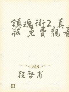 镇魂街2 真人版 免费观看