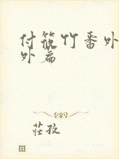 付筱竹番外篇番外篇