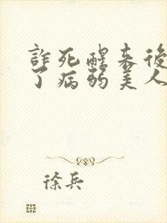 诈死醒来后我成了病弱美人