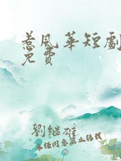 惹风华短剧全部免费