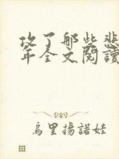 攻了那些悲惨少年全文阅读