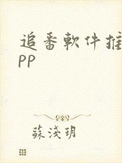 追番软件推荐app