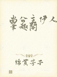 尚公主伊人睽睽笔趣阁