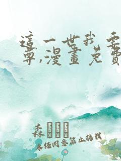 这一世我要当至尊,漫画免费