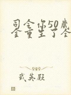 司令你50岁千金重生了全文免费阅读