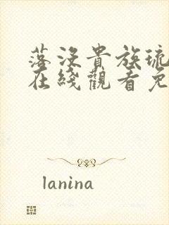 落没贵族琉璃川在线观看免费