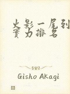 火影一尾到十尾实力排名