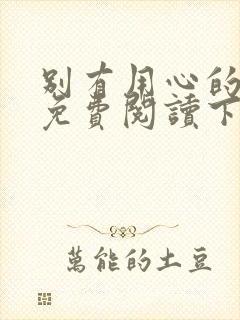 别有用心的上司免费阅读下拉式漫画