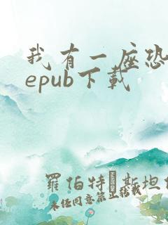 我有一座恐怖屋epub下载