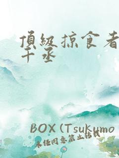 顶级掠食者 水千丞