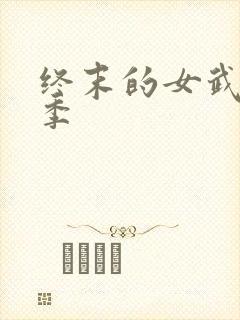 终末的女武神3季