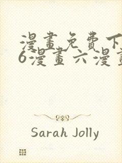 漫画免费下拉式6漫画六漫画