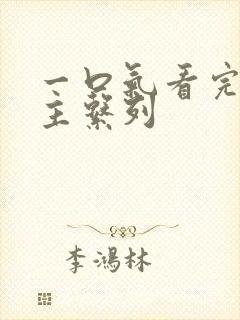 一口气看完双男主系列