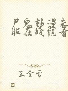 尸鬼动漫未删减版在线观看