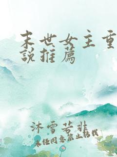 末世女主重生小说推荐