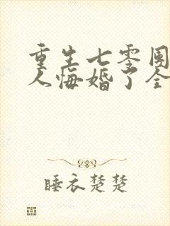 重生七零团长夫人悔婚了全文阅读