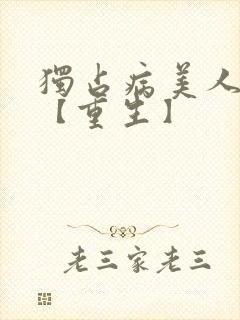 独占病美人师尊【重生】