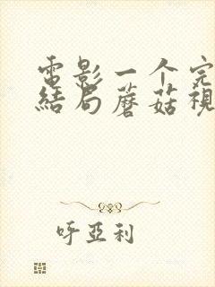 电影一个完美的结局蘑菇视频