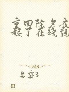 重回除夕夜他崛起了在线观看