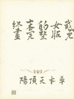 终末的女武神漫画完整版免费网站