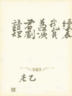 请君为我续长生短剧演员表