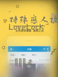 特殊恋人攻略 LoveLock