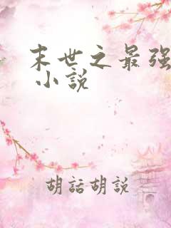 末世之最强基地 小说