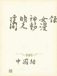 琼明神女录3d同人动漫