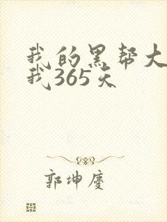 我的黑帮大佬和我365天