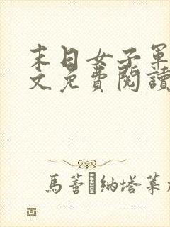 末日女子军团全文免费阅读