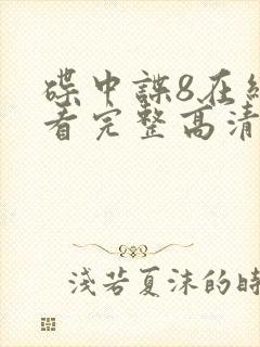 碟中谍8在线观看完整高清免费版 mp4