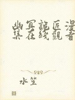 幽冥诡匠漫画全集在线观看