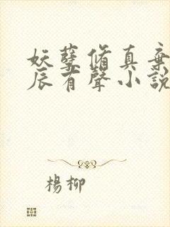 妖孽修真弃少叶辰有声小说