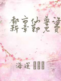 都市仙尊洛尘最新章节免费