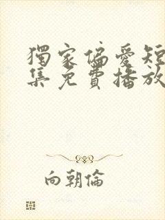 独家偏爱短剧全集免费播放在线观看