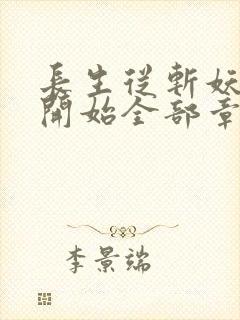 长生从斩妖除魔开始全部章节