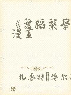 《舞蹈系学姐》漫画