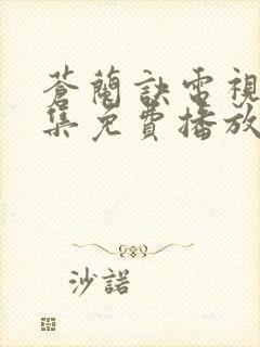 苍兰诀电视剧全集免费播放真人