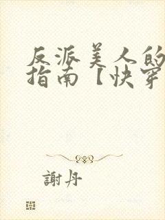 反派美人的搞事指南【快穿np/