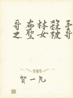 哥布林杀手中剑之圣女被哥布林抓走是第几集