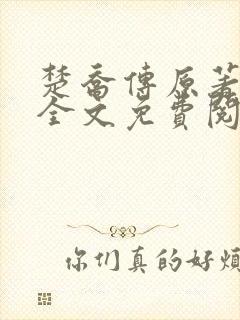 楚乔传原著小说全文免费阅读