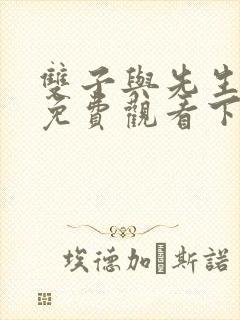 双子与先生漫画免费观看下拉式