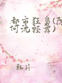 都市狂枭(陈六何沈轻舞)