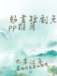 动画短剧免费app推荐