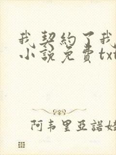 我契约了我自己小说免费txt下载