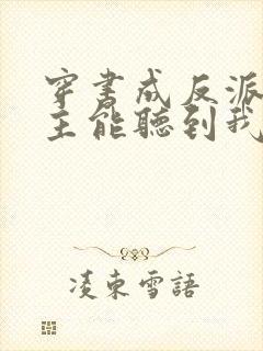 穿书成反派:女主能听到我的心声