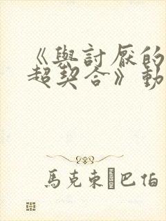 《与讨厌的姐姐超契合》动漫