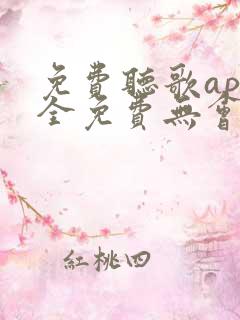 免费听歌app全免费无会员